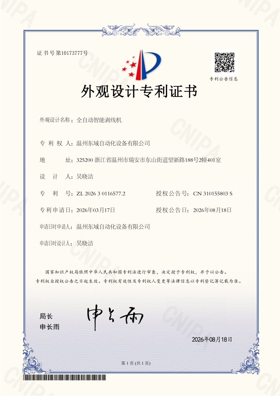 全自动智能剥线机外观设计专利证书,专利号 ZL 2026 3 0116577.2